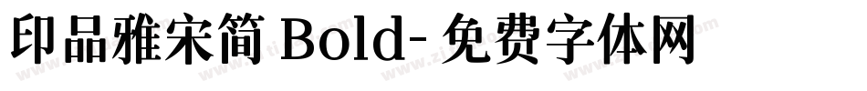 印品雅宋简 Bold字体转换